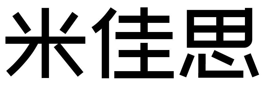 米佳思 